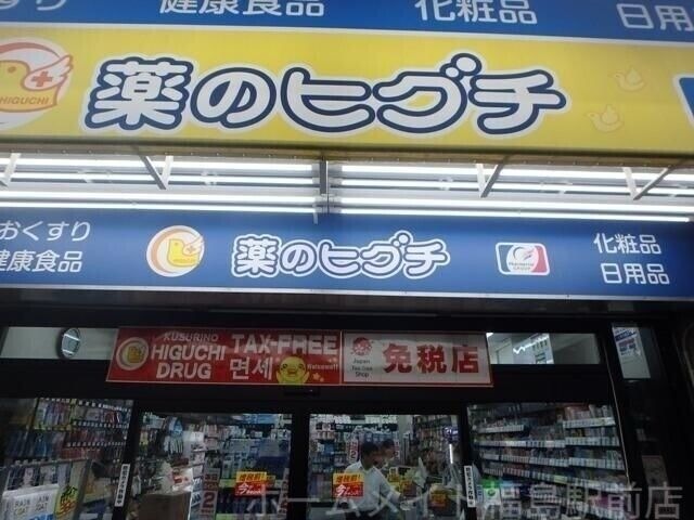 薬のヒグチ福島駅前店