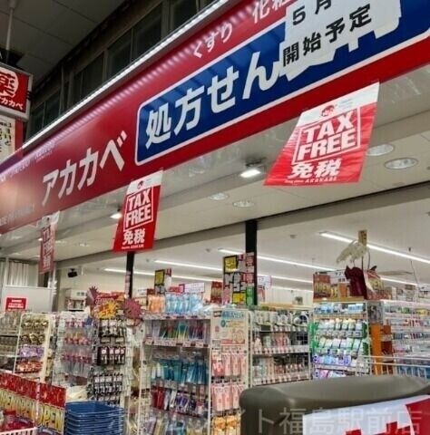 ドラッグアカカベ天神橋三丁目店