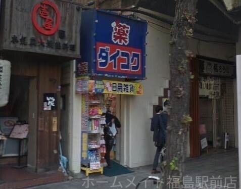 ダイコクドラッグ福島駅前店