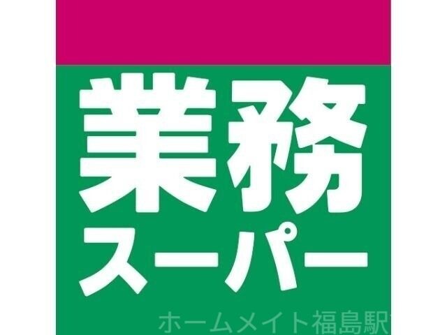 業務スーパー西九条店