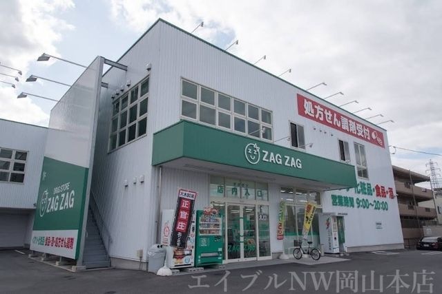 ザグザグ北長瀬店