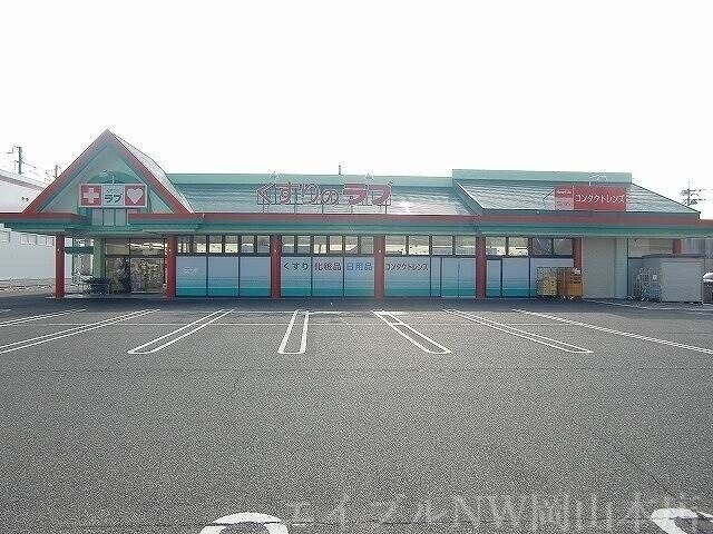 くすりのラブ大安寺店