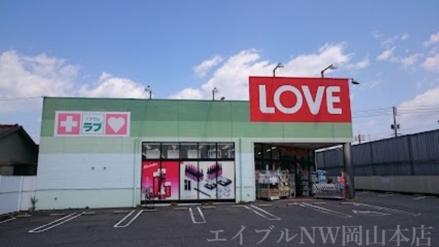 くすりのラブ十日市店