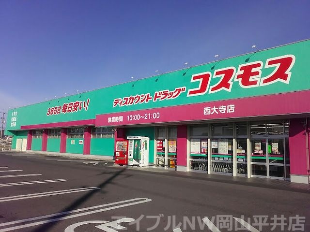ディスカウントドラッグコスモス西大寺店