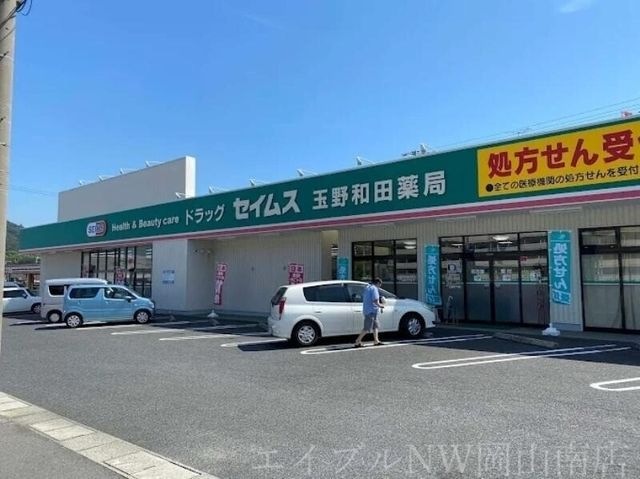 ドラッグセイムス玉野和田店