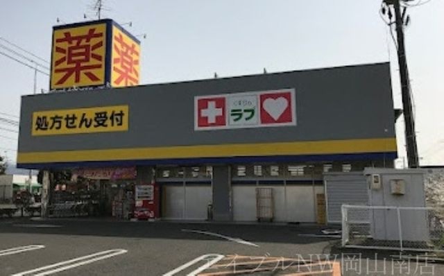 くすりのラブ岡南店