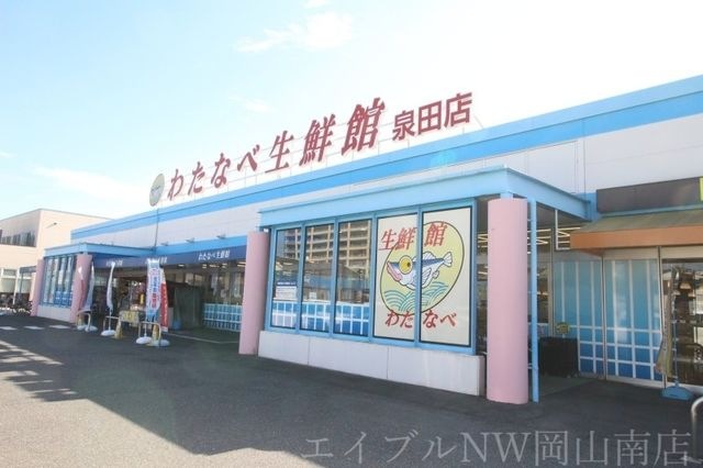 わたなべ生鮮館泉田店