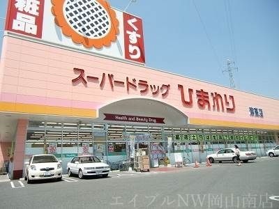 スーパードラッグひまわり下中野店