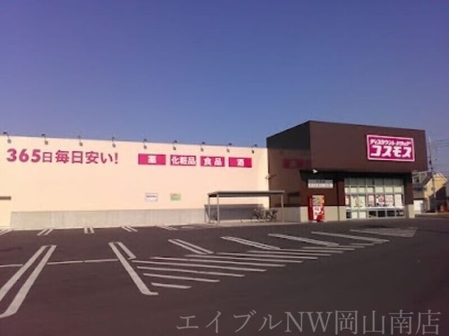 ディスカウントドラッグコスモス三浜店