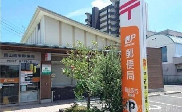 岡山西市郵便局