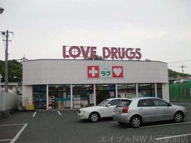 くすりのラブ伊島店