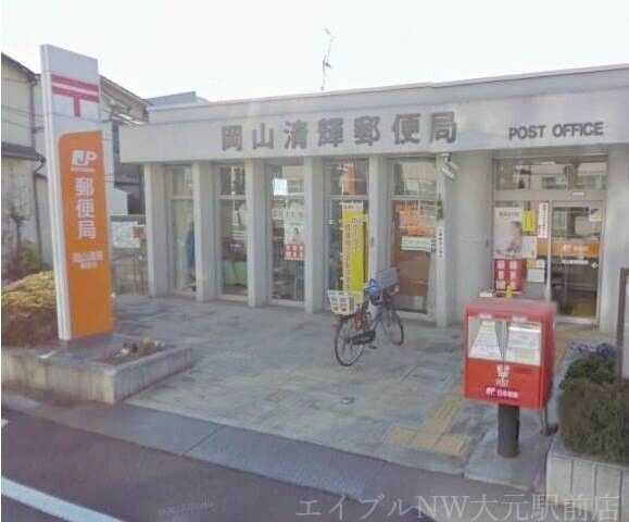 岡山清輝郵便局