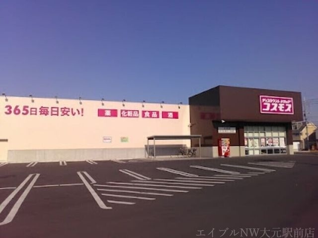 ディスカウントドラッグコスモス三浜店