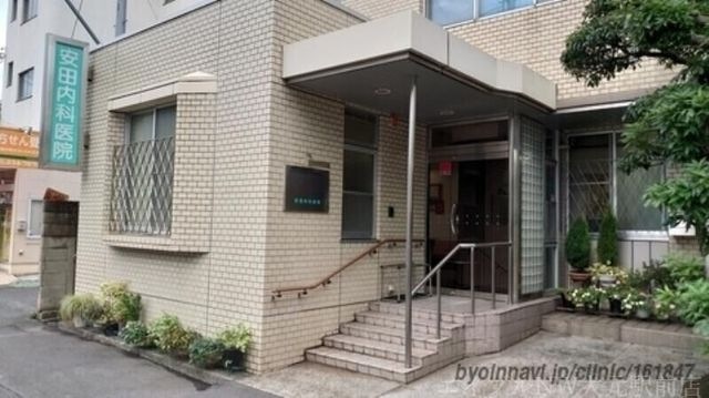安田内科医院