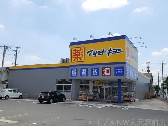 マツモトキヨシ大元店