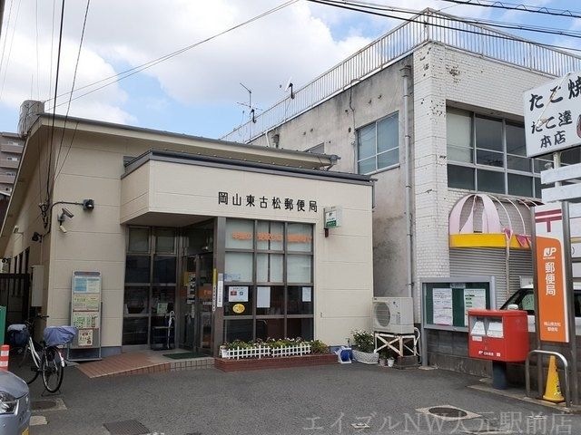 岡山東古松郵便局