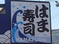 はま寿司米子店