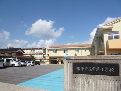 写真:米子市立車尾小学校
