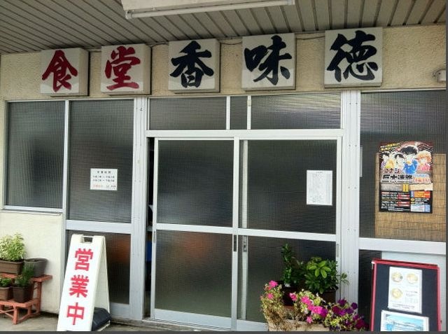 写真:香味徳 由良