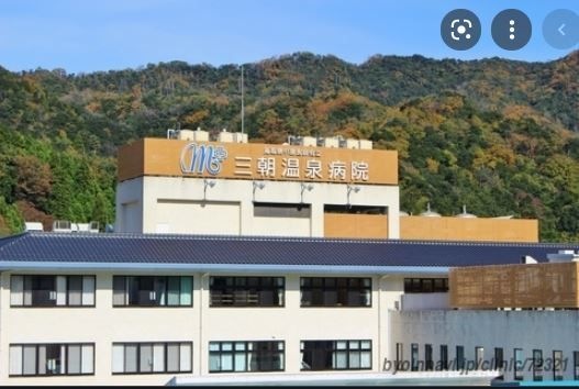 写真:三朝温泉病院
