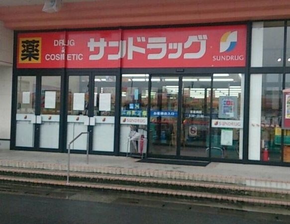 サンドラッグ皆生店