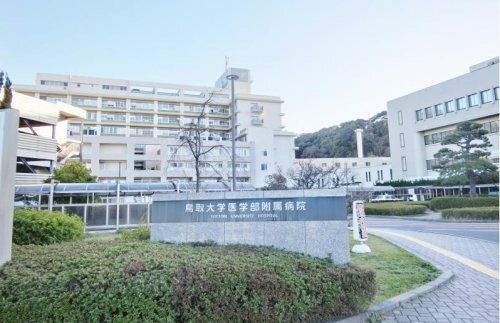 鳥取大学医学部附属病院