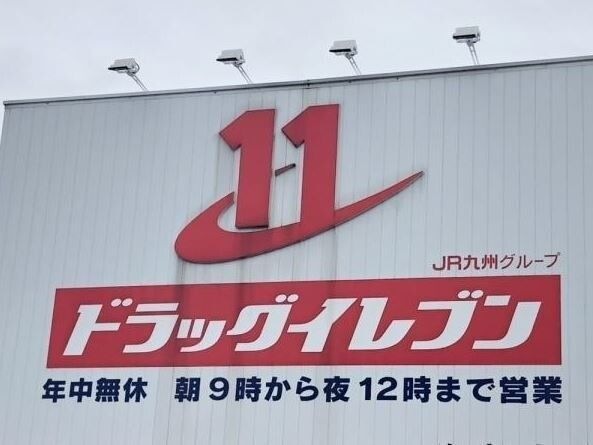 ドラッグイレブン次郎丸店