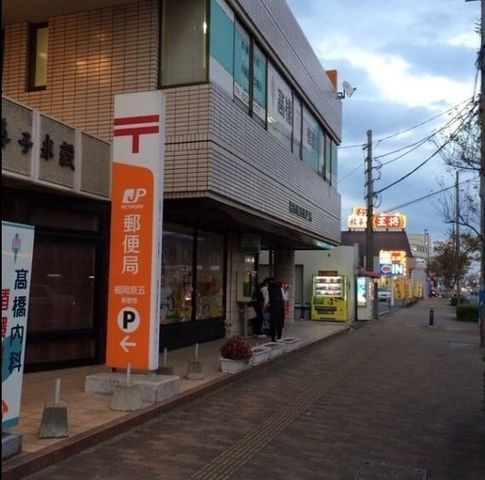 福岡原五郵便局