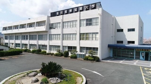私立福岡医療短期大学