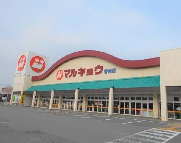 マルキョウ香椎店