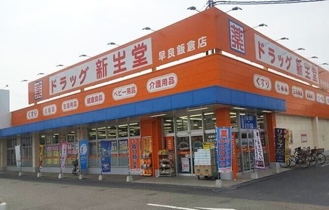 写真:ドラッグ新生堂早良飯倉店