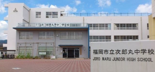 福岡市立次郎丸中学校