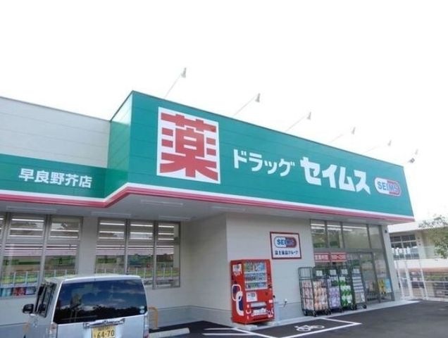 ドラッグセイムス早良野芥店