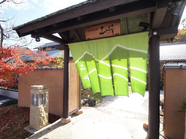 天然温泉三峰