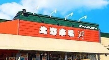 北海市場伏古店