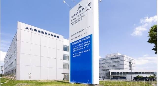 北海道医療大学札幌あいの里キャンパス