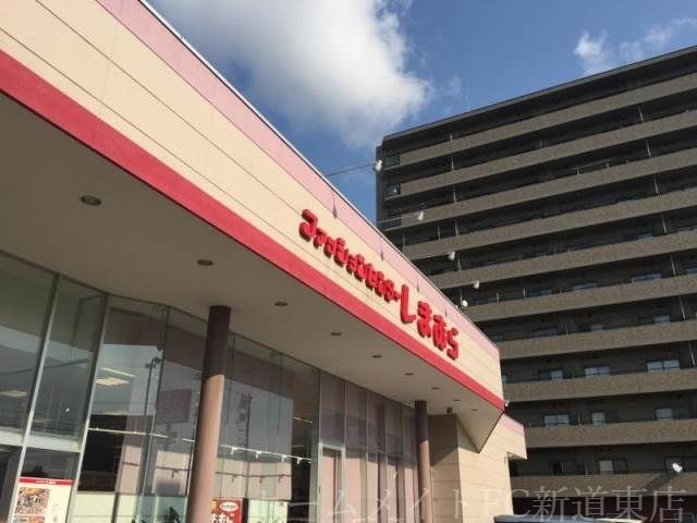 ファッションセンターしまむら栄町店