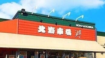 北海市場伏古店