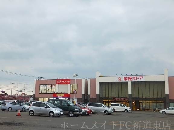 写真:東光ストア北栄店