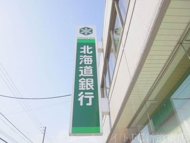 北海道銀行栄町支店