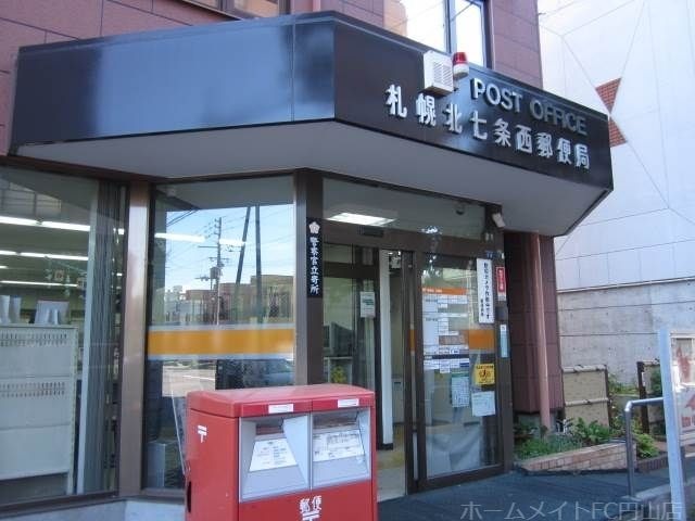 札幌北七条西郵便局