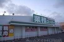 写真:業務スーパー八軒店