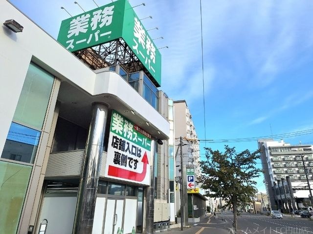 業務スーパー二十四軒店