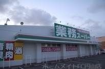 業務スーパー八軒店