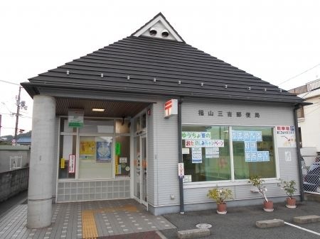 福山三吉郵便局