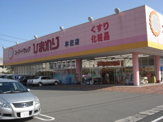 ひまわり本庄店