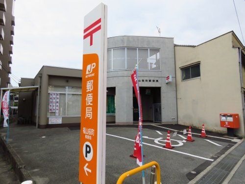 福山桜町郵便局