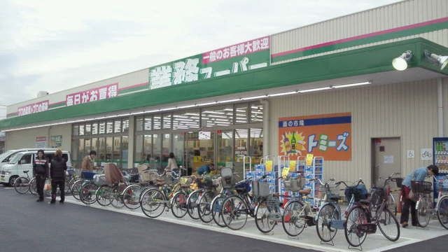 業務スーパー南津守店