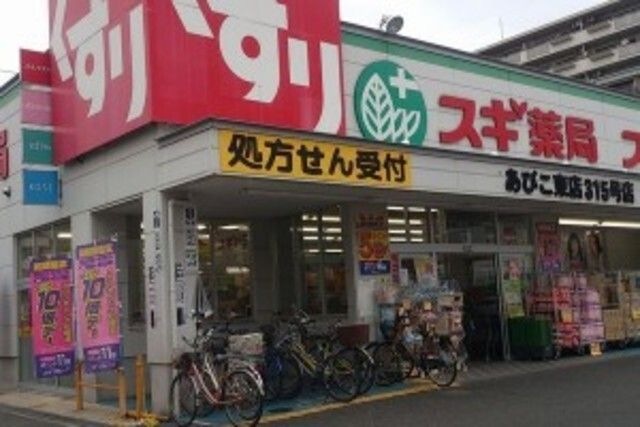 スギ薬局あびこ駅前店