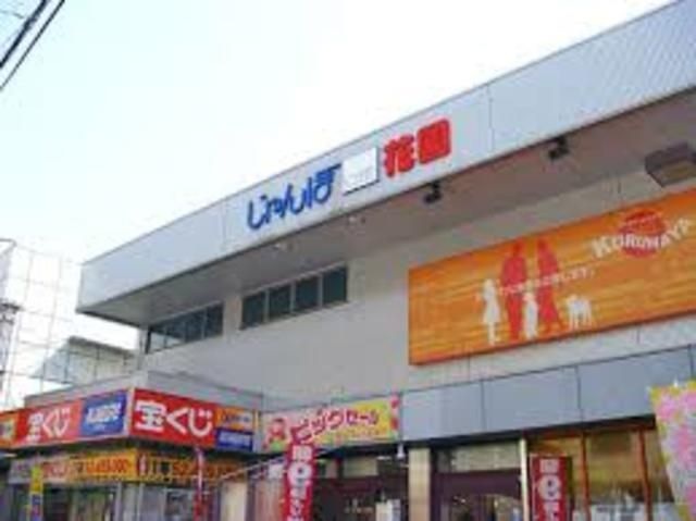 ジャンボスクエア花園